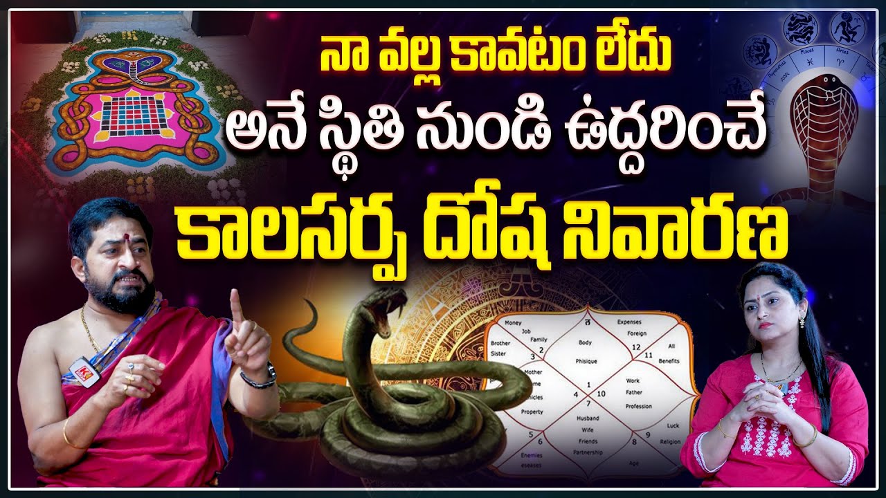 కాలసర్ప దోషం | అశ్లేష బలి | సంతానం, డబ్బు, ఆరోగ్యం జీవితం మార్పు కోసం |Sudheer Sharma | Kirantv Life