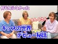 3【キッスの世界】デビュー秘話