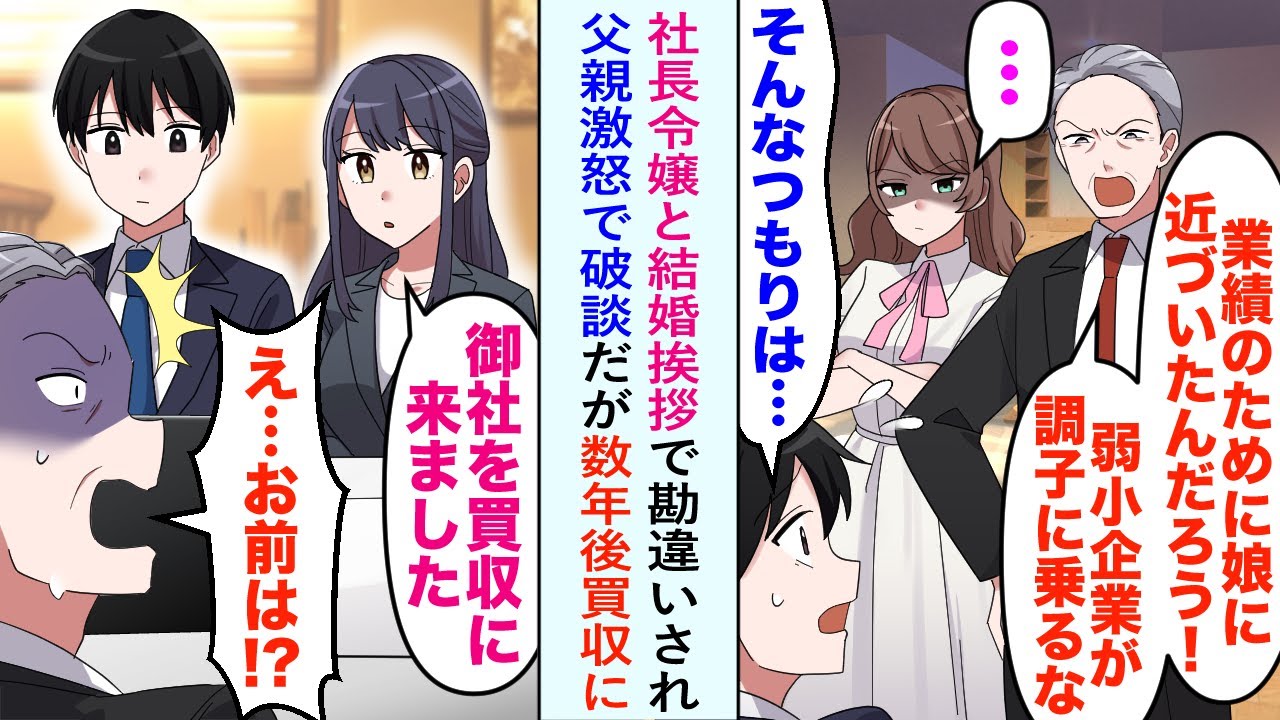 【漫画】社長令嬢との結婚挨拶で父親に勘違いされ激怒された上に破談となったが数年後買収の席で再会し態度を激変させ...父「今なら結婚を許そう！」俺「あ、結構です」【恋愛マンガ動画】