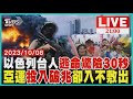 爆炸巨響就在我附近! 以色列警報響僅30秒逃 杭州亞運砸上兆台幣! 總收入結算卻入不敷出