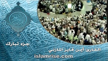 جزء تبارك برواية رويس عن يعقوب البصري ( القارئ الشيخ أيمن فايز المازني )