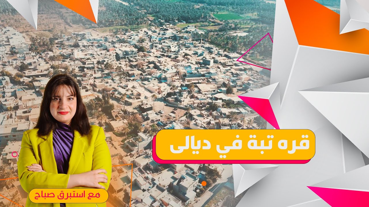 قره تبه عروس ديالى مع استبرق صباح | جولة مذهلة في أجمل مدن العراق! 🇮🇶
