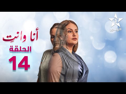     14 أنا ونتي الحلقة