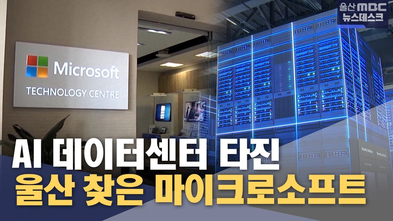 울산 찾은 마이크로소프트‥ AI 데이터센터 타진 (2025.09.23/뉴스데스크/울산MBC)