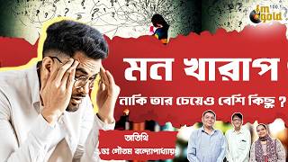 মন খারাপ নাকি তার চেয়েও বেশি কিছু? | Mental Health Awareness | Dr. Gautam Bandyopadhyay