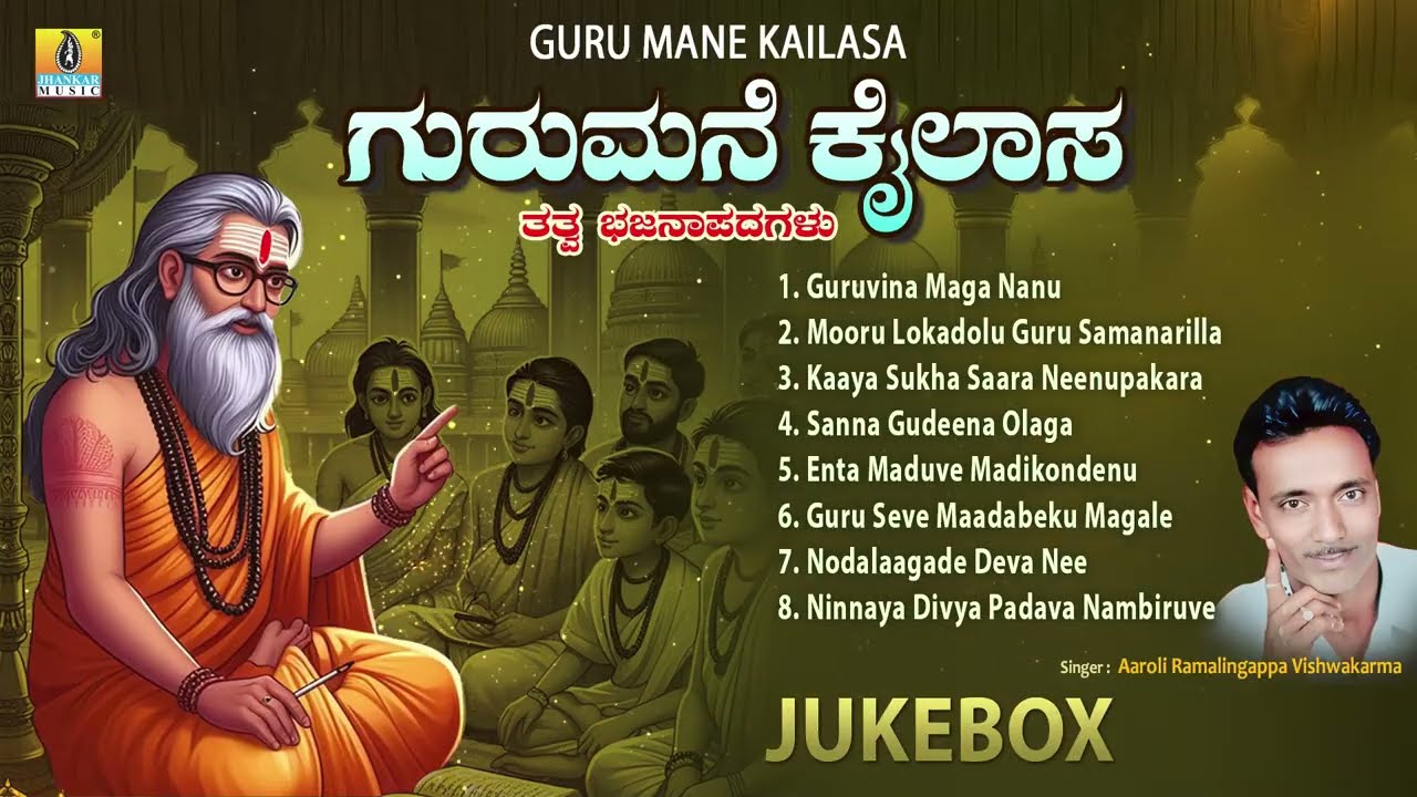 Guru Mane Kailasa ಗುರುಮನೆ ಕೈಲಾಸ | Audio Jukebox | Tatva Bhajana Padagalu | Jhankar Music