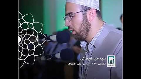 ماتیسر من  سورة الاعراف- 200-205-يحيى محمد