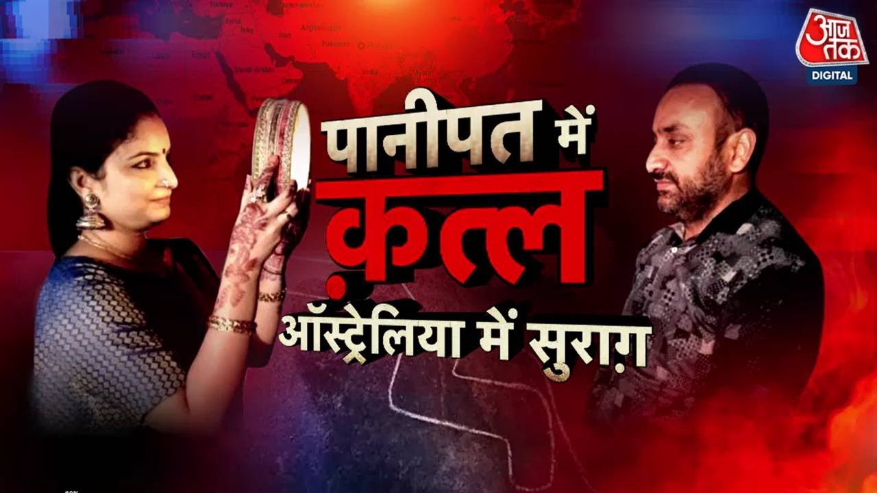 Vardaat: पत्नी ने बॉयफ्रेंड संग मिलकर रची साजिश | Vinod Barad Murder Case | Aaj Tak News