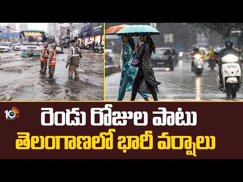 రెండు రోజుల పాటు తెలంగాణలో భారీ వర్షాలు | Heavy Rain Alert For Telangana | 10TV - 10TVNEWSTELUGU