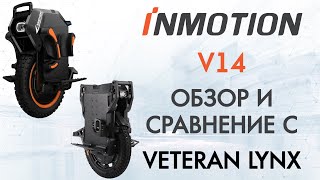 видео: Inmotion V14 - Обзор и сравнение с Veteran Lynx картинка: Inmotion V14 - Обзор и сравнение с Veteran Lynx