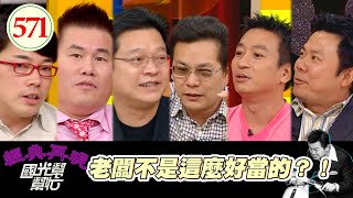 老闆不是這麼好當的?! EP571|國光幫幫忙|20070710|張富 劉駿耀 詹惟中 沈玉琳 王中平 豪哥