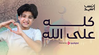 كله على الله أنس سيد