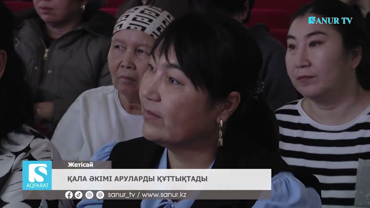 06.03.2026 ЖЕТІСАЙ АУДАНЫ.  ҚАЛА ӘКІМІ АРУЛАРДЫ ҚҰТТЫҚТАДЫ