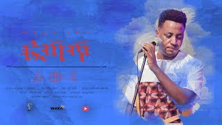 Waka Tm New Eritrean Music Video 2021 Rawuda By Michael Yemane Fetat ራዉዳ ሚኪኤለ የማነ ፈጣጥ