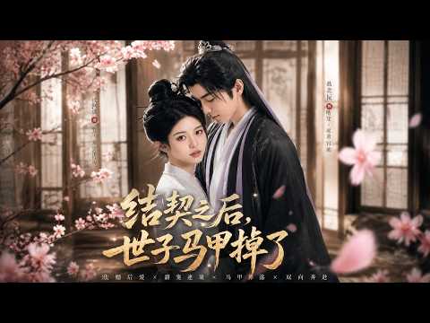 【高清全集】《结契之后世子马甲掉了》 #逆袭 #爱情 #甜宠 #反转 #江山 #热门短剧 #drama #爽剧 #AI短剧