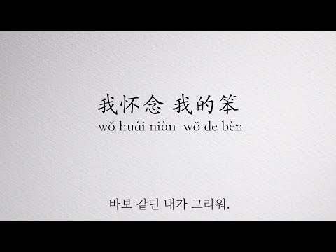 바보 같던 내가 그리워: 林宥嘉 Yoga Lin - 天真有邪 【가사/병음/해석 임유가 - 천진유사】