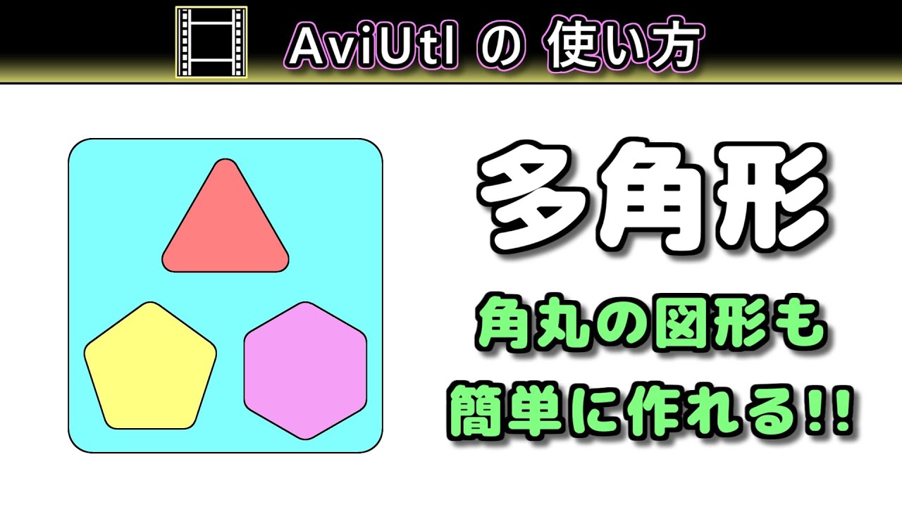 Aviutlの使い方 多角形 カスタムオブジェクト Youtube