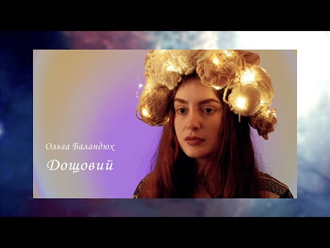 Ольга Баландюх — Дощовий (lyric video)