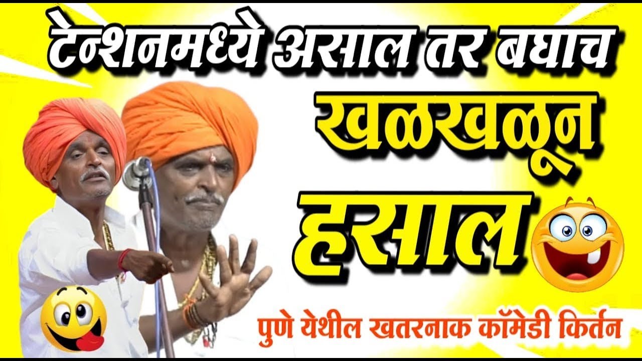१८/११/२०२५ खळखळून हसाल | इंदुरीकर महाराज नवीन किर्तन | Indurikar Maharaj Comedy kirtan