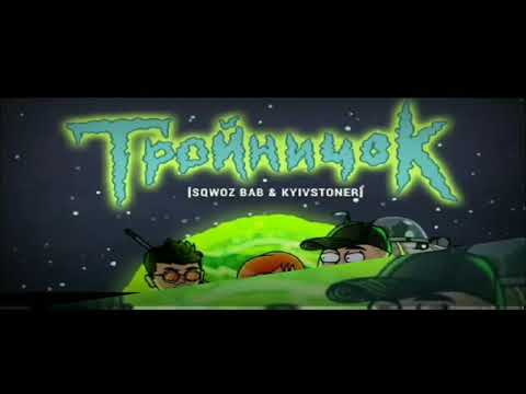 SQWOZ BAB, Kyivstoner - ТРОЙНИЧОК