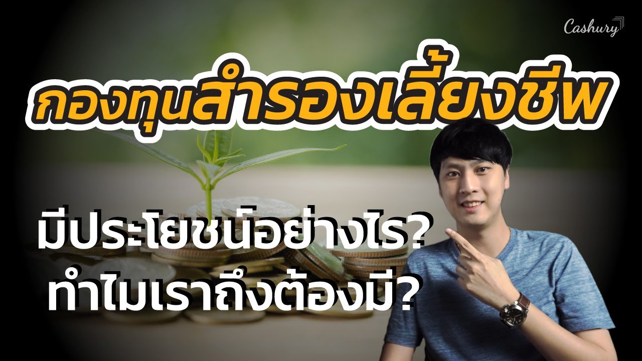 กองทุนสํารองเลี้ยงชีพ บริษัทไหนดี Update 2022 กองทุนสำรองเลี้ยงชีพ สวัสดิการจากบริษัทที่มนุษย์เงินเดือนควรจะมี | รู้เท่าธัน EP.21