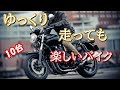 速さだけじゃない【ゆっくり走っても】楽しいバイク10選