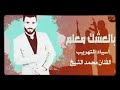 اغاني بيت الجبل محمد الشيخ بالعشق معلم ٢٠٢١