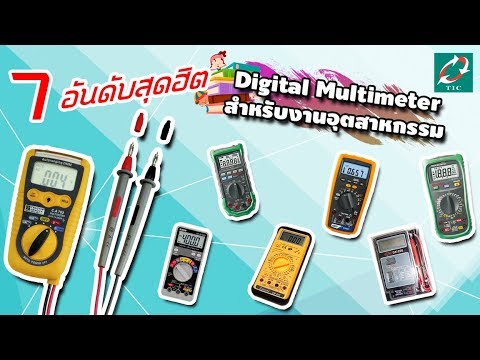 7 อันดับสุดฮิต "Digital Multimeter" สำหรับงานอุตสาหกรรม