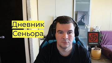 Дневник Сеньора не умеющего программировать. 76 day. Code Wars