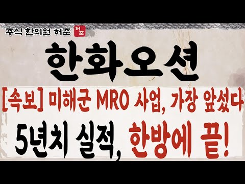 [한화오션]  미해군 <strong>MRO</strong> 따논 당상, 5년 이상 실적 한번에 끝납니다       #한화오션