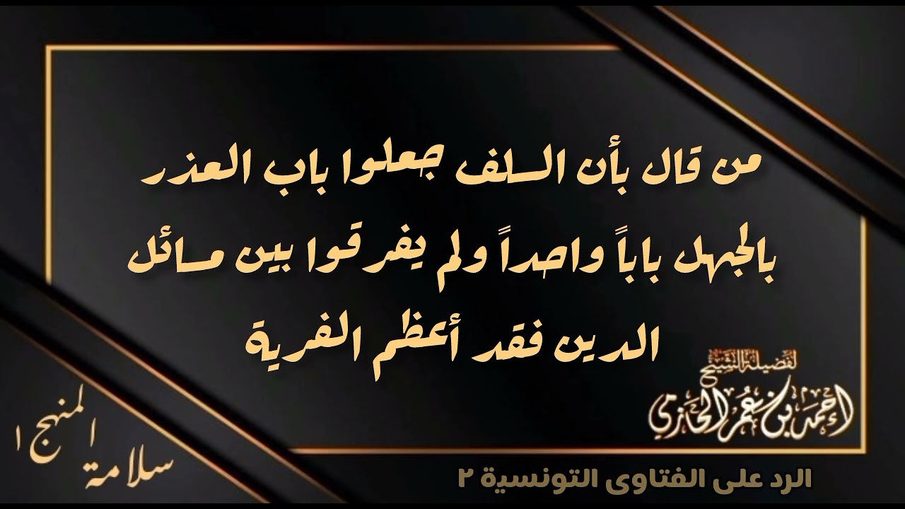 هل السلف جعلوا باب العذر باباً واحدا أم فرّقوا في مسائل الدين؟! - العلامة الحازمي - #سلامة_المنهج١