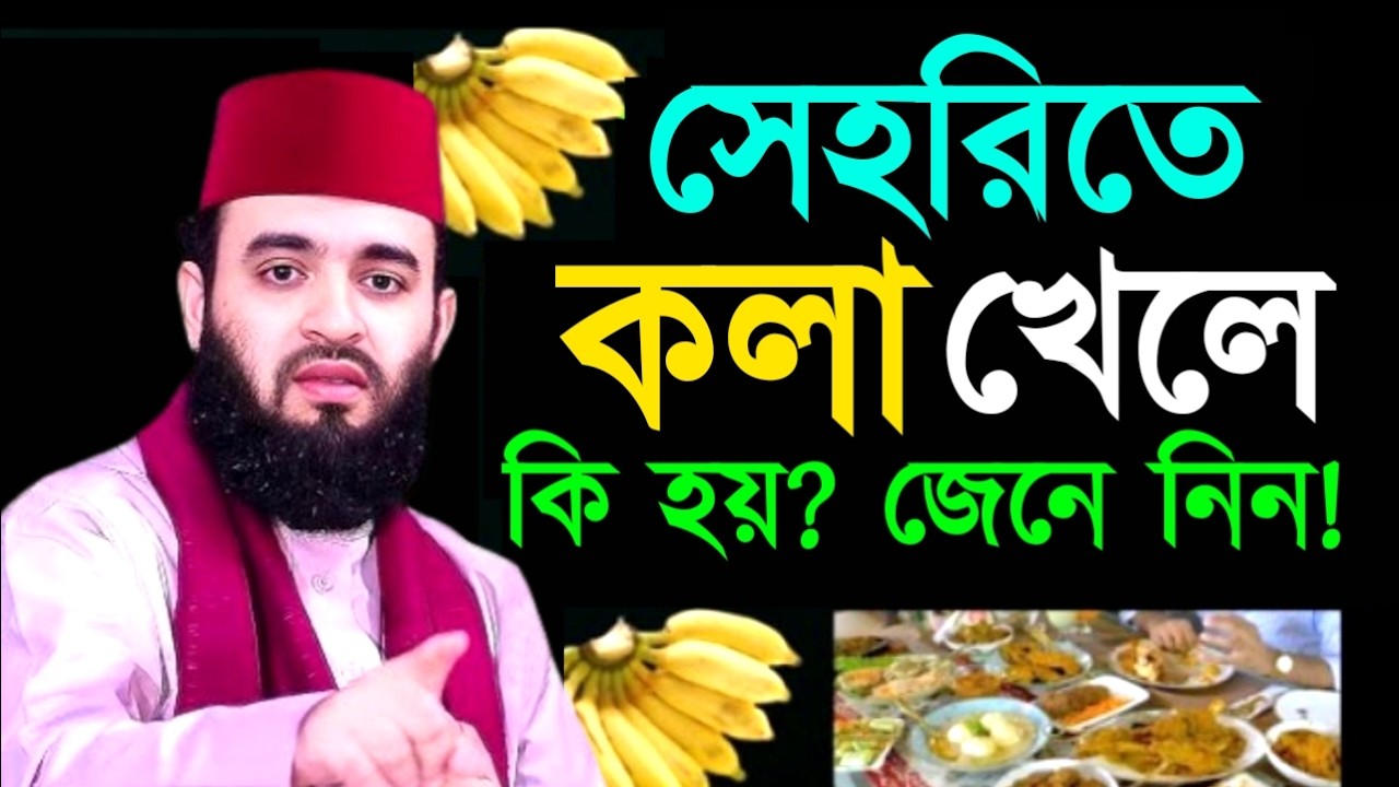 সেহরিতে কলা খেলেকি হয়? জেনে নিন! মিজানুর রহমান ! Mizanur Rahman Azhari