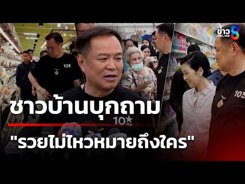 บุกถาม "อนุทิน" กลางห้าง! "รวยไม่ไหวหมายถึงใคร"  | 5 เม.ย. 69 | เช้านี้ขยี้ข่าวช่อง8