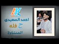 الفنان أحمد الصعيدى حفله المنشاه العناجوه الجزء الثانى 2025 روقان القيصر 