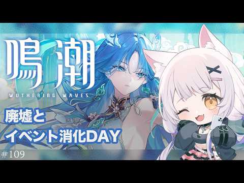 #鳴潮 | 久々に廃墟行ってみたり!#109【#Vtuber/宮月コノ】