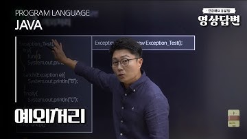 [Q&A] JAVA | 예외처리