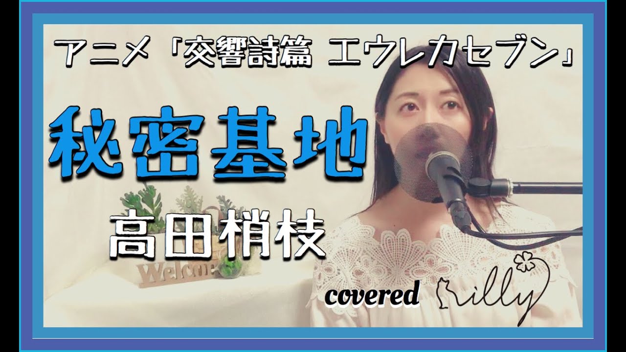 アニメ「交響詩篇エウレカセブンed」高田梢枝《 秘密基地 》 / 歌詞付き /  covered by illy