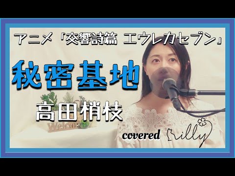 アニメ「交響詩篇エウレカセブンed」高田梢枝《 秘密基地 》 / 歌詞付き /  covered by illy