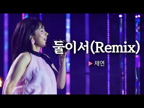 나 나나 난난나나나나 쏴~로 익숙한😍 채연 둘이서(Remix) ||🎤헬로콘서트 좋은날🎤