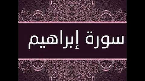 كامل يوسف البهتيمي -ما تيسر من سورة إبراهيم - تلاوة نادرة