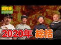 高円寺チャンネル2020年総括【ニューヨーク】【鬼越トマホーク】【空気階段】【そいつどいつ】