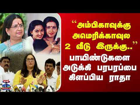 Ambika | Radha | "அம்பிகாவுக்கு அமெரிக்காவுல 2 வீடு இருக்கு.."பாயிண்டுகளை அடுக்கிய ராதா