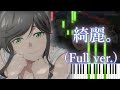 【綺麗にしてもらえますか。OP】綺麗。/ゆう。(フル) ピアノアレンジ