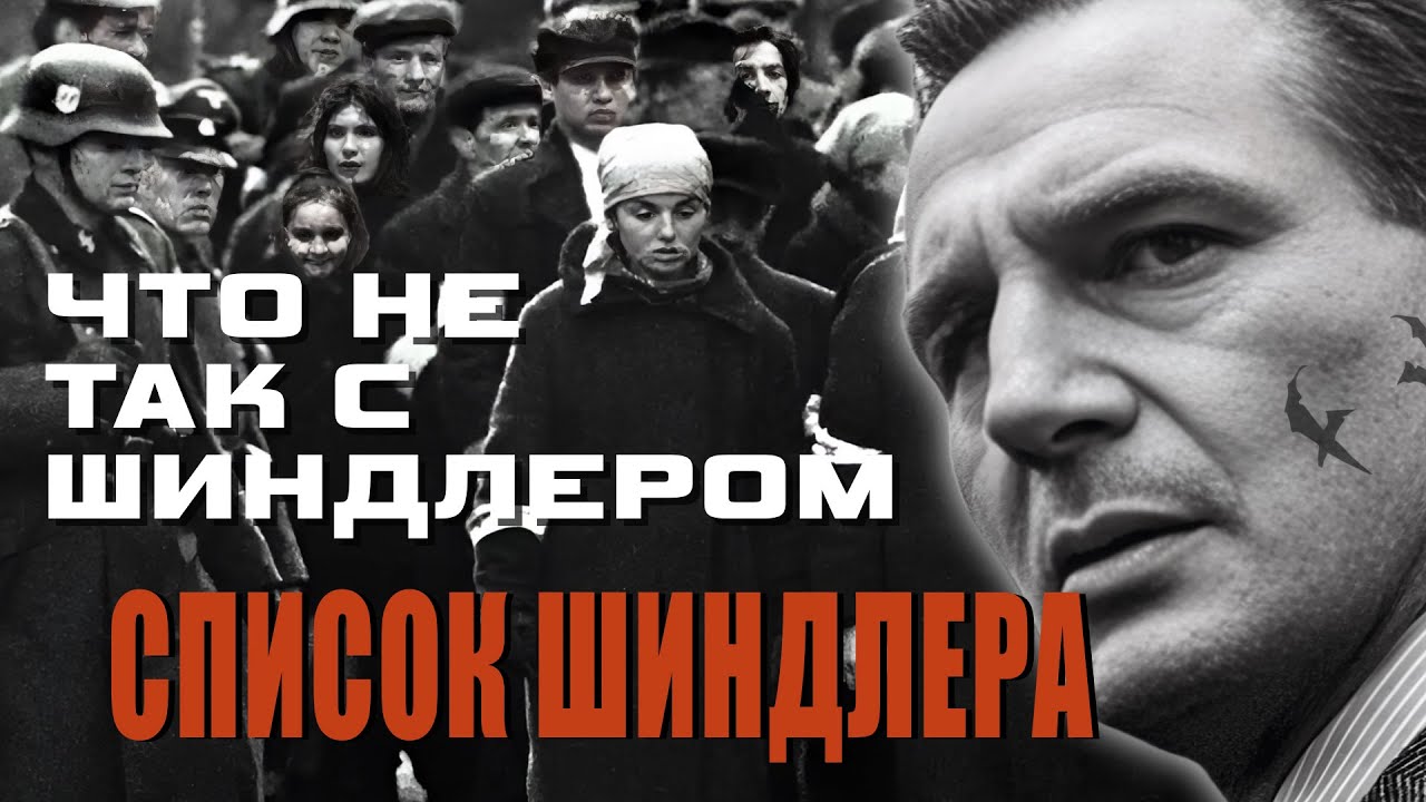 КАК СНИМАЛИ ФИЛЬМ "СПИСОК ШИНДЛЕРА"