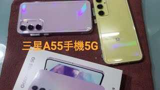 2024年 開箱三星最新5G手機 Samsung Galaxy A55手機 5G 兩種顏色哪種比較好看？ 那一次都帶回家！ (用Samsung Galaxy A71/5G手機拍攝)