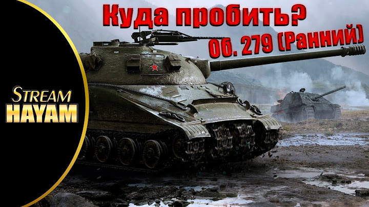 Об. 279 (Ранний) Куда пробить? Краткий гайд. World of Tanks