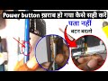 Power Button खराब हो गया कैसे सही करें||How to fix a damaged Power Button in hindi #mobilerepair