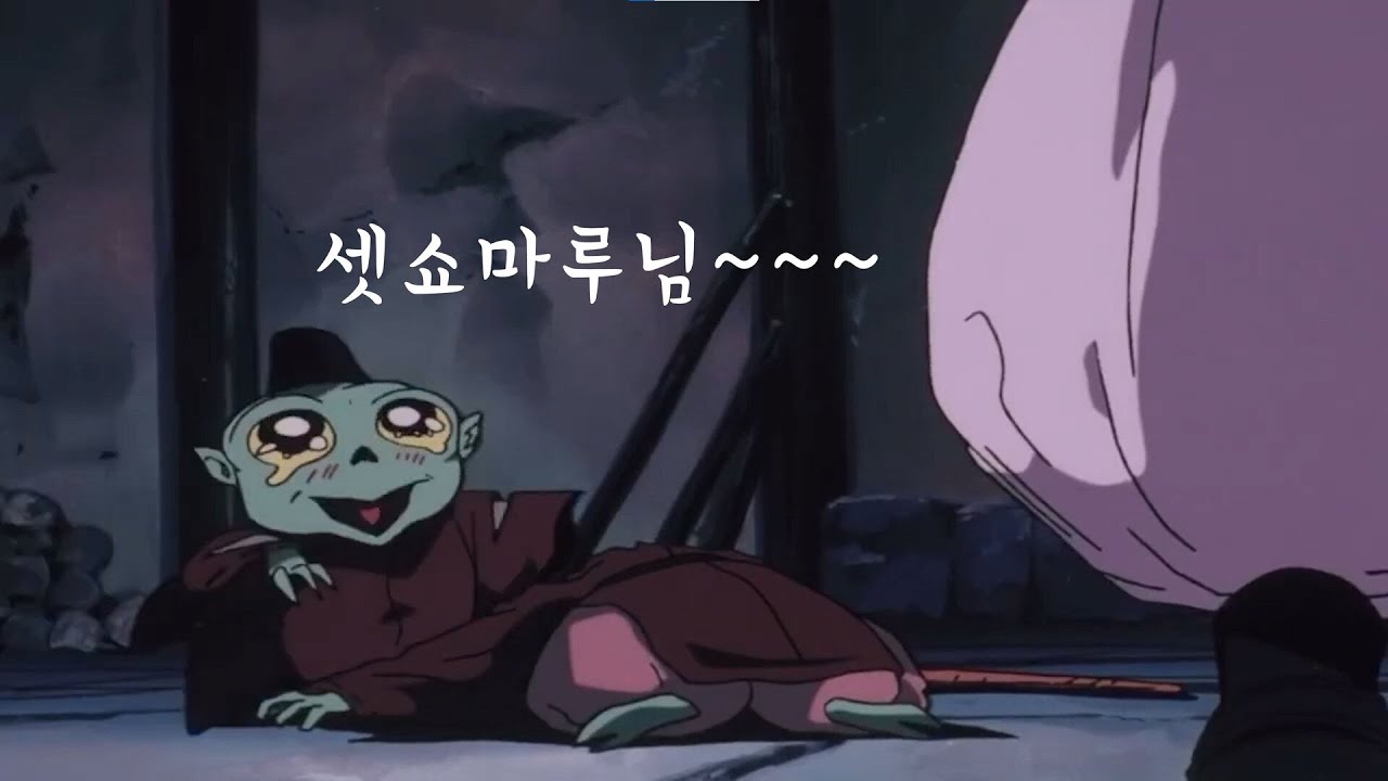 다정한 셋쇼마루 장면모음 (자켄)