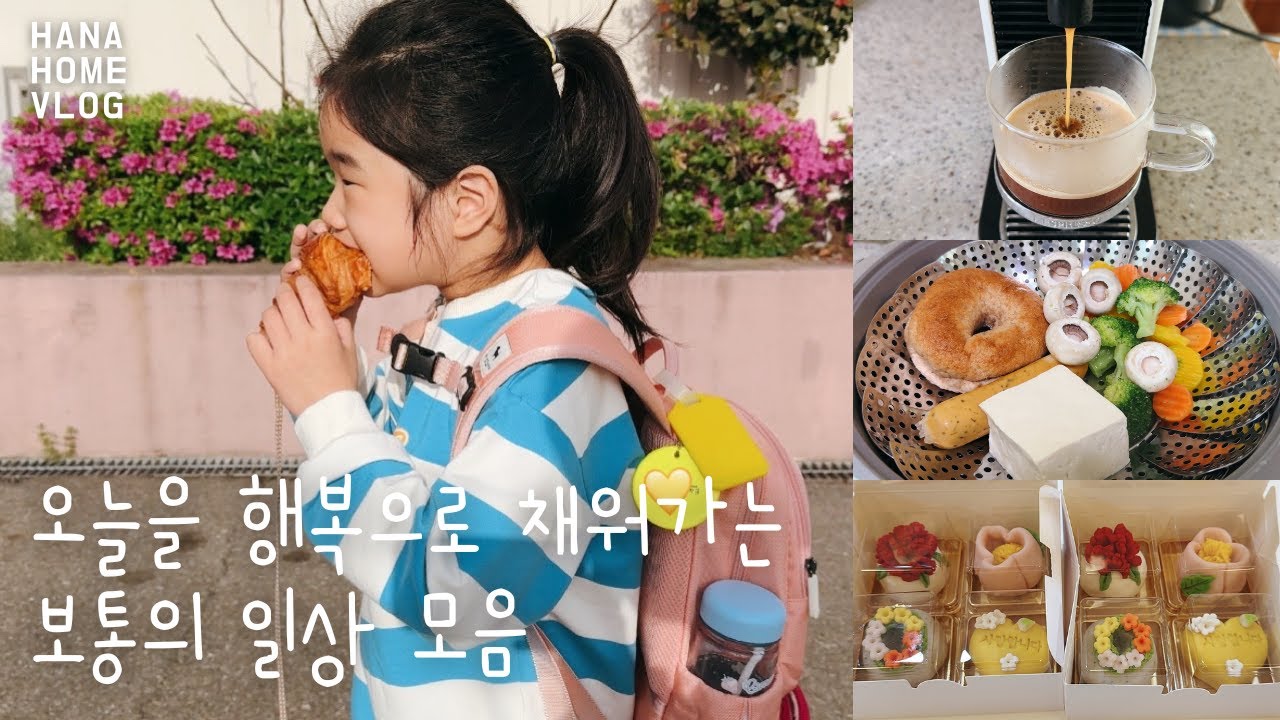 일상 브이로그 🌺 평일과 주말의 짧은 일상 / 서울대공원 산책 / 야채찜, 화과자 만들기