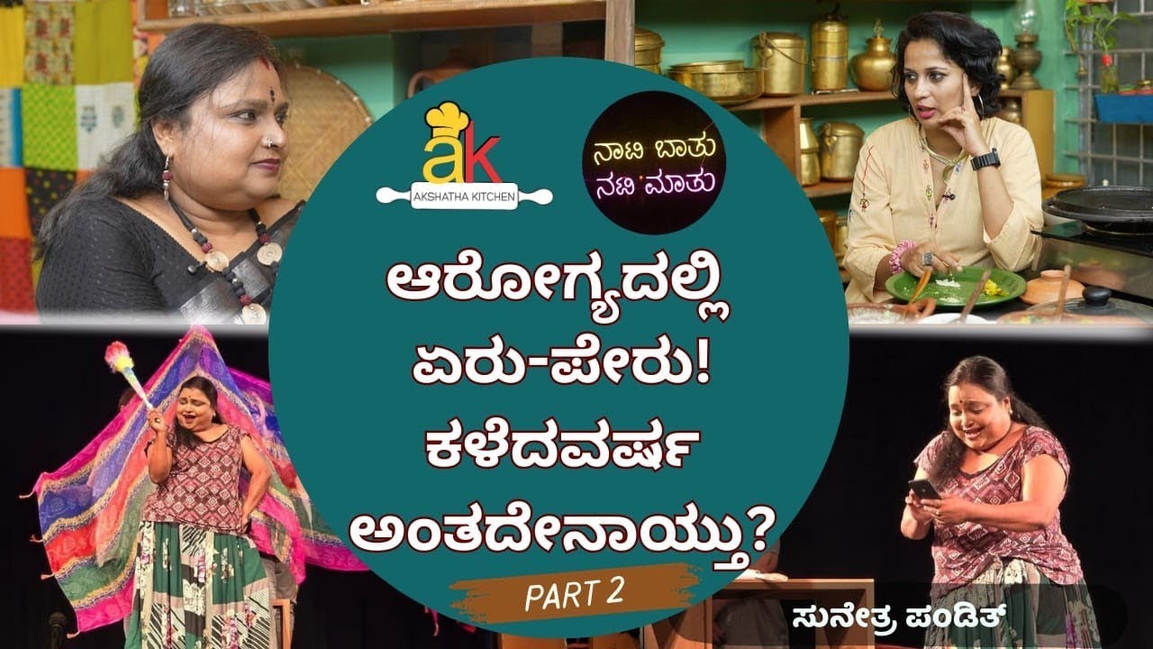 ಅರೋಗ್ಯದಲ್ಲಿ ಏರು ಪೇರು..! ಕಳೆದ ವರ್ಷ ಆದಂತಹ ಎರಡು ಪ್ರಮುಖ ಸರ್ಜರಿ ಯಾವುವು? ಹೆಣ್ಣುಮಕ್ಕಳ ಆ ಸಮಸ್ಯೆಗೆ ಏನು ಮದ್ದು?